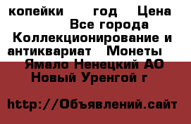 2 копейки 1766 год. › Цена ­ 800 - Все города Коллекционирование и антиквариат » Монеты   . Ямало-Ненецкий АО,Новый Уренгой г.